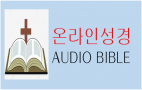 온라인성경